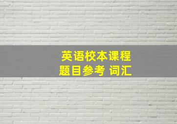 英语校本课程题目参考 词汇